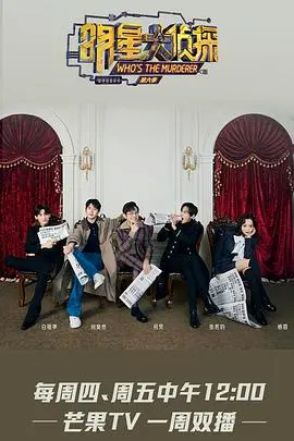 《明星大侦探 第六季》越南语字幕版:烧脑推理之旅,悬疑升级!