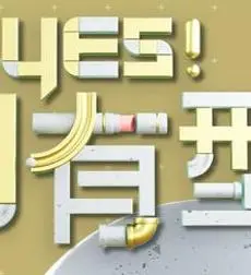 《Yes!潮有型》:爆笑来袭,看菜鸟如何逆袭时尚达人!
