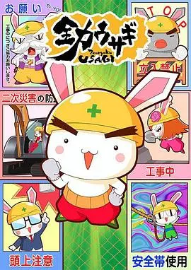 《全力兔子第二季》:元气回归!爆笑职场兔的奋斗日常