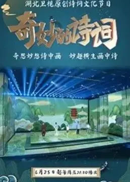 《奇妙的诗词第二季》:国风诗韵新篇,妙趣解读古诗词