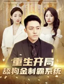 重生开局:舔狗男主如何凭借系统金制霸