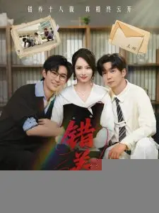 《错养》:爱与救赎的迷途,人性抉择的情感深渊