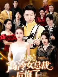 《离婚后高傲前妻悔恨终身》:爱与错过,破镜能否重圆?