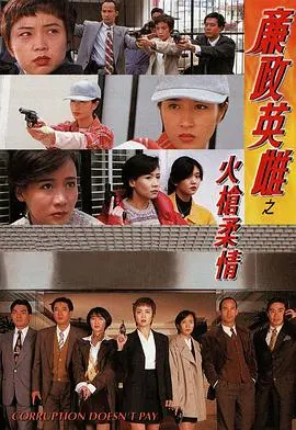 巾帼不让须眉!《廉政英雌之火槍柔情》揭秘反腐女将