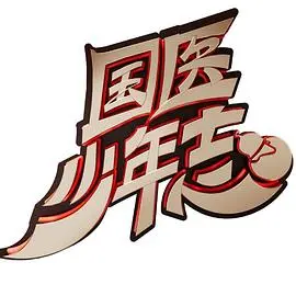 《国医少年志》:热血中医少年,传承国粹,守护健康!