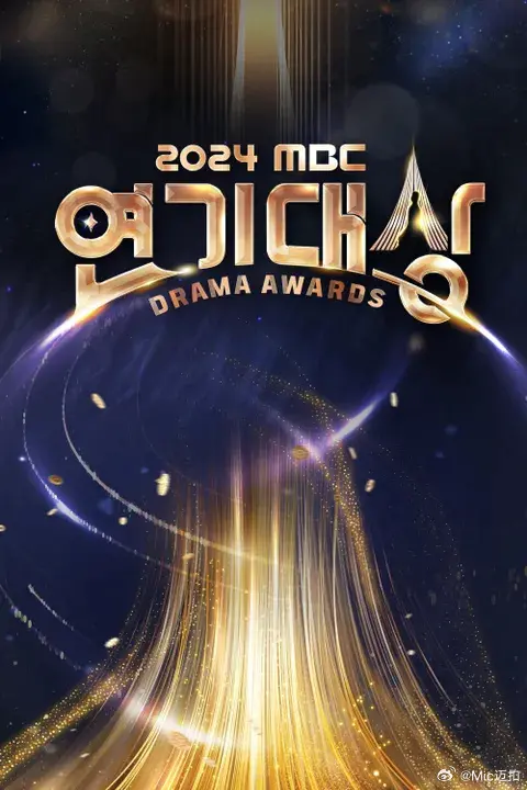 星光璀璨!《2024 MBC演技大赏》荣耀加冕,年度韩剧盘点