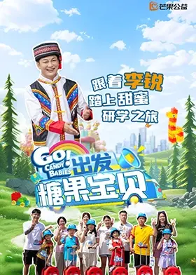 《出发!糖果宝贝》:一场甜蜜的冒险之旅,治愈你的童心