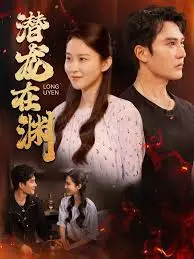 《潜龙在渊》:梦想与现实的交织,一场音乐逆袭之旅