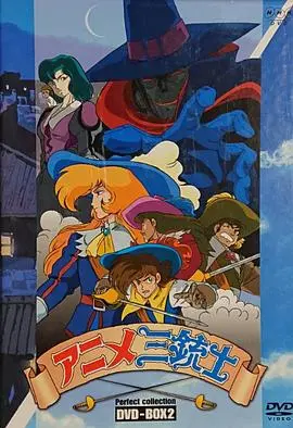 重燃英雄梦!《三个火枪手》第一季国语版:经典冒险再升级