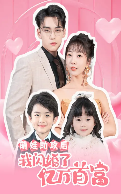 《萌娃助攻后我闪婚了亿万首富》:甜蜜来袭,先婚后爱!