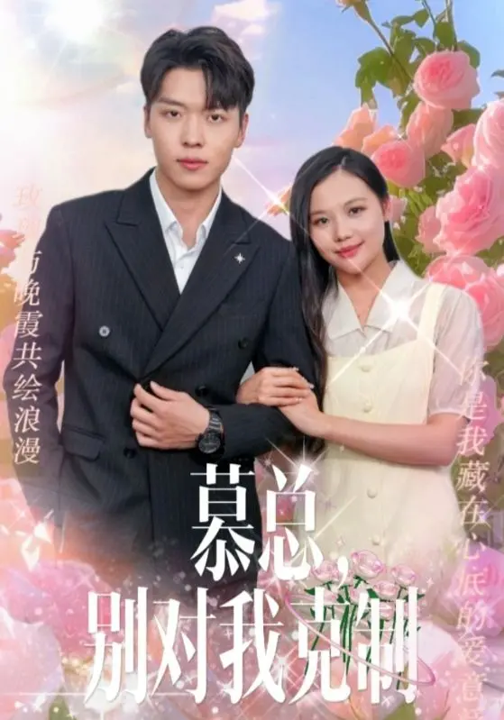 《慕总, 别对我克制》:霸道总裁的克制爱情,甜宠来袭!