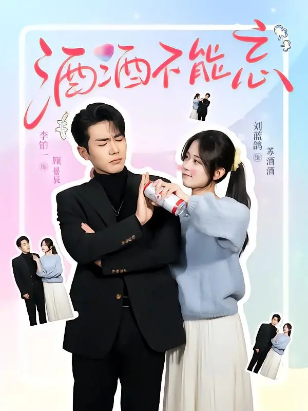 《酒酒不能忘》:微醺记忆,一场关于遗忘与救赎的感人旅程