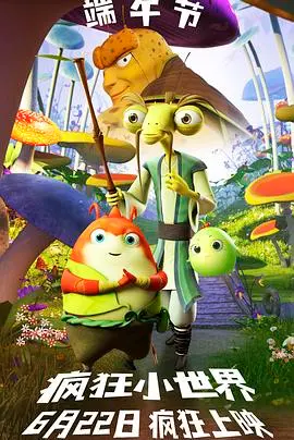 《疯狂小世界》:一场脑洞大开的微观冒险之旅