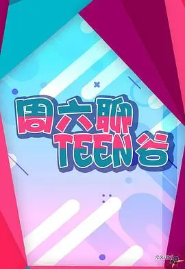 《周六聊Teen谷》:爆笑又治愈的青春物语,带你重温那些年一起二过的日子!