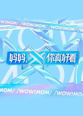 《妈妈,你真好看》:重拾自信,绽放光彩的母女时尚之旅