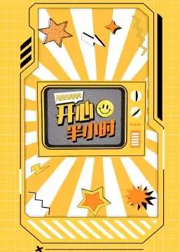 《开心半小时》爆笑来袭:治愈你的emo,释放压力,体验前所未有的欢乐时光!