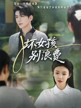 《坏女孩别浪费》影评:一场青春的叛逆与救赎,别样的成长物语