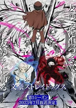 《文豪野犬第五季》:异能乱斗升级,文豪们的生存游戏再开!深度解析与观后感