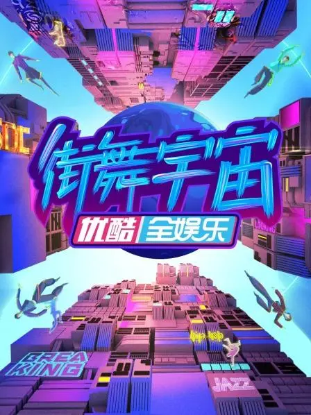 《街舞宇宙》:燃炸!一场用肢体讲述梦想与热血的街舞盛宴