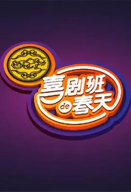 爆笑来袭!《喜剧班的春天第一季》:东北喜剧天团欢乐集结,笑点密集到你停不下来!