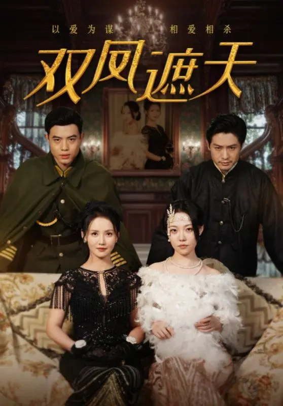 《双凤遮天》:乱世姐妹花的爱恨情仇,家国大义下的女性史诗!