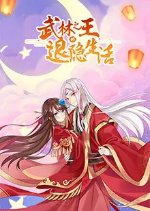 《武林之王的退隐生活》:当英雄卸甲归田,爆笑演绎另类人生