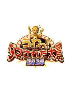 爆笑来袭!《整人大赏2020》:年度最强恶搞整蛊大集合