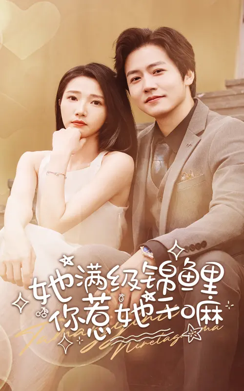 《她满级锦鲤,你惹她干嘛》:爽文女主逆袭之路,看她如何手撕绿茶,脚踢渣男,一路开挂!