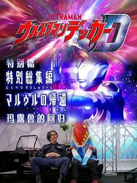 德凯奥特曼总集篇:马露鲁回归!守护的羁绊与全新挑战