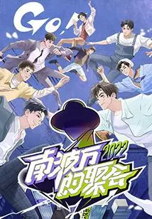 《南波万的聚会》:笑泪齐飞的兄弟情深,年度最佳喜剧?剧情、看点全解析!