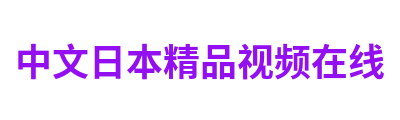 中文日本精品视频在线 Logo